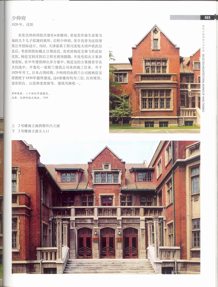 沈陽(yáng)少帥府張學(xué)良故居-楊廷寶